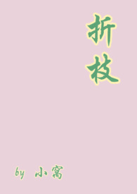 折的多音字组词