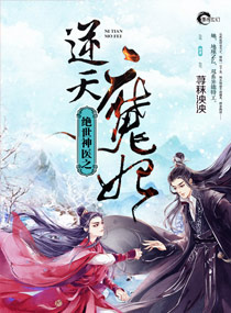 绝世神医之逆天魔妃百度云下载