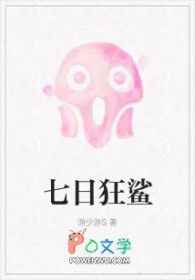 七日狂鲨by游少游晋江