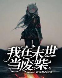 我在末世捡金砖
