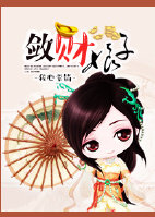 敛财人生有声书